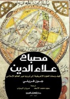 مصباح علاء الدين؛ كيف وصلت العلوم الإغريقية إلى أوروبا عبر العالم الإسلامي - جون فريلي