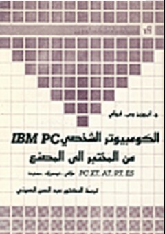 الكومبيوتر الشخصي IBM.PC من المختبر إلى المصنع - أبروزيز وفرولي