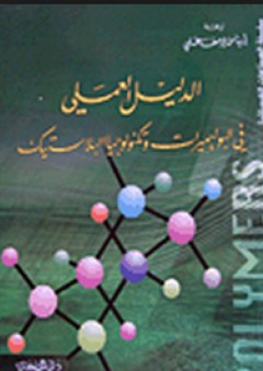 سلسلة الصناعات الكيميائية: الدليل العملي في البوليميرات وتكنولوجيا البلاستيك - إيناس يوسف علي