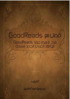 قصتي مع goodreads - بن يحيا عبد العزيز
