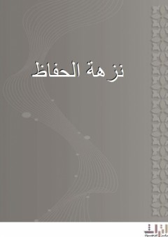 نزهة الحفاظ - أبو موسى المديني
