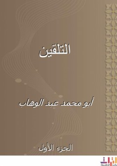 التلقين - الجزء الأول - أبو محمد عبد الوهاب