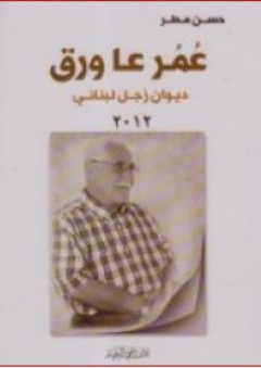 عمر عا ورق ؛ ديوان زجل لبناني 2012 - حسن مطر
