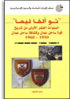 تـو ألفا ليما: السنوات العشر الأولى من تاريخ قوة ساحل عُمان وكشافة ساحل عُمان (1950-1960)