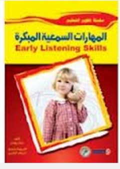 تطوير التعليم: المهارات السمعية المبكرة - ديانا ويليامز