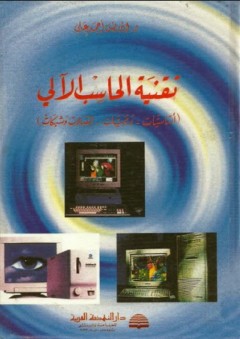 تقنية الحاسب الآلي (أساسيات - برمجيات - إتصالات وشبكات) - إدريس أحمد علي