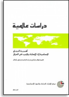 سلسلة : دراسات عالمية (59) - أهمية النجاح: الحساسية إزاء الإصابات والحرب في العراق - بيتر فيفر