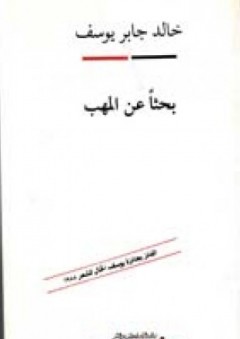 بحثاً عن المهب - خالد جابر يوسف