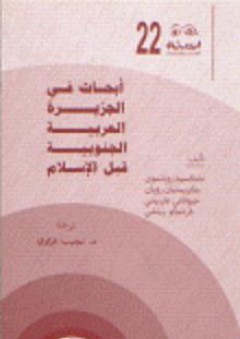 أبحاث في الجزيرة العربية الجنوبية قبل الإسلام