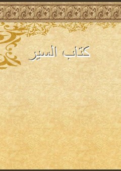 كتاب السير - أبو إسحاق الفزاري