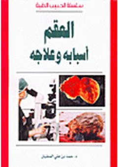 سلسلة الحبيب الطبية: العقم أسبابه وعلاجه - حمد بن علي الصفيان