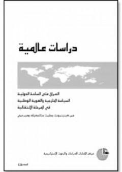 سلسلة : دراسات عالمية (126) - العراق على الساحة الدولية السياسة الخارجية والهوية الوطنية في المرحلة الانتقالية - جارث ستانسفيلد