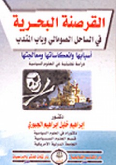 القرصنة البحرية في الساحل الصومالي وباب المندب (أسبابها وانعكاساتها ومعالجتها) دراسة تحليلية في العلوم السياسية