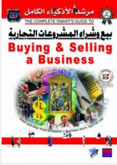 مرشد الأذكياء الكامل: بيع وشراء المشروعات التجارية - اد بولسون