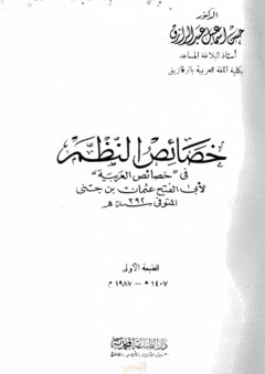 خصائص النظم في (خصائص العربية) لأبي الفتح عثمان بن جني