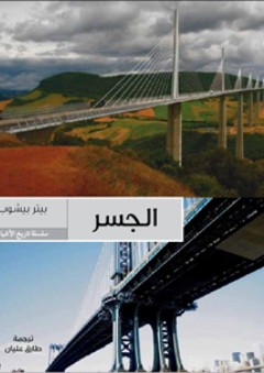 الجسر .. سلسلة تاريخ الأشياء - بيتر بيشوب