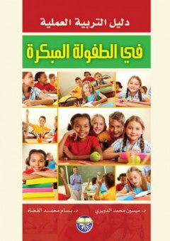 دليل التربية العملية في الطفولة المبكرة - بسام محمد القضاه