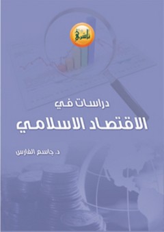 دراسات في الاقتصاد الإسلامي - جاسم الفارس