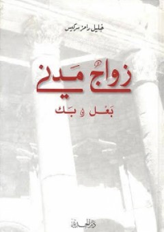 زواج مدني؛ بعل وبك