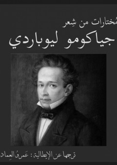 مختارات من شعر جياكومو ليوباردي- الشاعر عمرو العماد - العماد