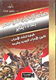 صناعة الاحزاب في مصر بعد 25 يناير - باسم عادل