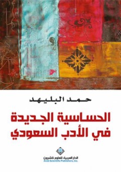 الحساسية الجديدة في الأدب السعودي - حمد البلهيد