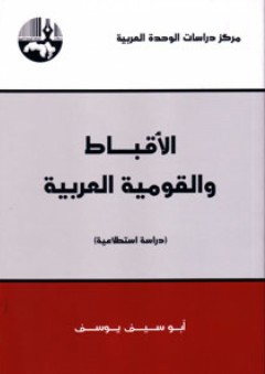 الأقباط والقومية العربية : دراسة استطلاعية - أبو سيف يوسف