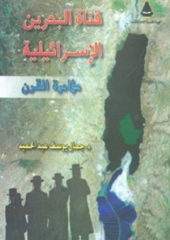 قناة البحرين الإسرائيلية؛ مؤامرة القرن - جمال يوسف عبد الحميد