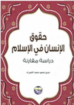 سنن الطبيعة والمجتمع في القرآن الكريم: دراسة تأصيلية تطبيقية - بكار محمود الحاج جاسم