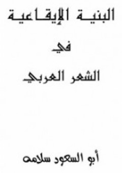 البنية الإيقاعية في الشعر العربي - أبو السعود سلامه