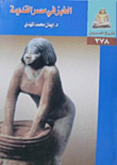 تاريخ المصريين: الخبز في مصر القديمة - إيمان محمد المهدي