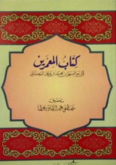 كتاب المعمرين - أبو حاتم سهل بن محمد السجستاني