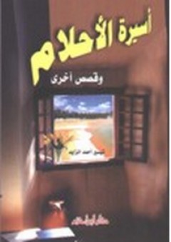 أسيرة الأحلام وقصص أخرى - تيسير أحمد الزايد