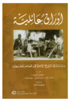 أوراق عائلية: دراسات في التاريخ الاجتماعي المعاصر لفلسطين - خالد فراج