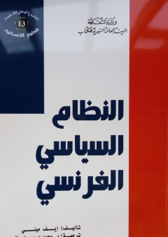 النظام السياسي الفرنسي - إيف ميني - ترجمة: د. محمد عرب صاصيلا