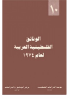 الوثائق الفلسطينية العربية لعام 1974 - (10) - جورج خوري نصر الله
