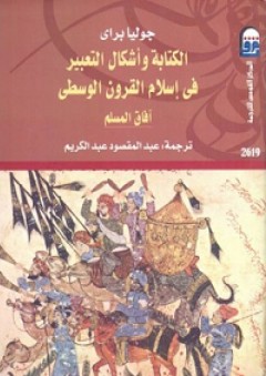 الكتابة وأشكال التعبير في إسلام القرون الوسطى -آفاق المسلم