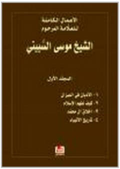 الأعمال الكاملة للعلامة المرحوم الشيخ موسى السبيتي - المجلد الاول