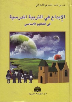 الإبداع في التربية المدرسية في التعليم الأساسي - ربى ناصر المصري الشعراني