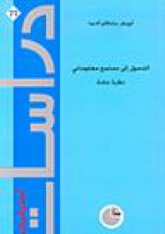 دراسات استراتيجية #77: التحول إلى مجتمع معلوماتي (نظرة عامة) - أبو بكر سلطان أحمد