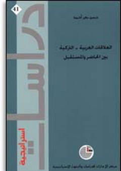 سلسلة : دراسات استراتيجية (41) - العلاقات العربية - التركية بين الحاضر والمستقبل - حسن بكر أحمد