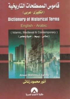 قاموس المصطلحات التاريخية إنجليزي - عربي
