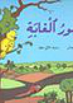عصفور الغابة