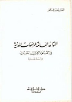 القواعد العامة للمرافعات المدنية في القانون العربي المقارن - جليل قسطو