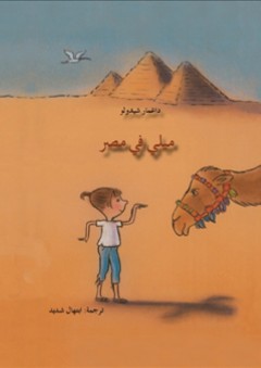 ميلي في مصر - داغمار شيدولو