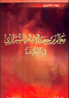 معالم مرجعية الإمام الشيرازي في القطيف - جهاد الخنيزي