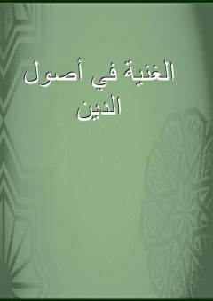 الغنية في أصول الدين - أبو سعيد المتولي