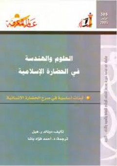 عالم المعرفة#305: العلوم والهندسة في الحضارة الإسلامية: لبنات أساسية في صرح الحضارة الإنسانية - دونالد ر. هيل