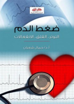 السلسلة الطبية: ضغط الدم "التوتر .. القلق.. الإنفعالات" - جمال شعبان