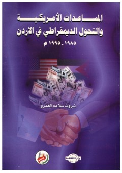 المساعدات الامريكية والتحول الديمقراطي في الأردن 1985 -1995م
